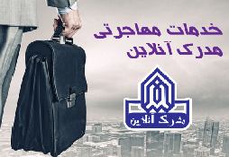 خدمات مهاجرت مدرک آنلاین