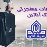 خدمات مهاجرت مدرک آنلاین