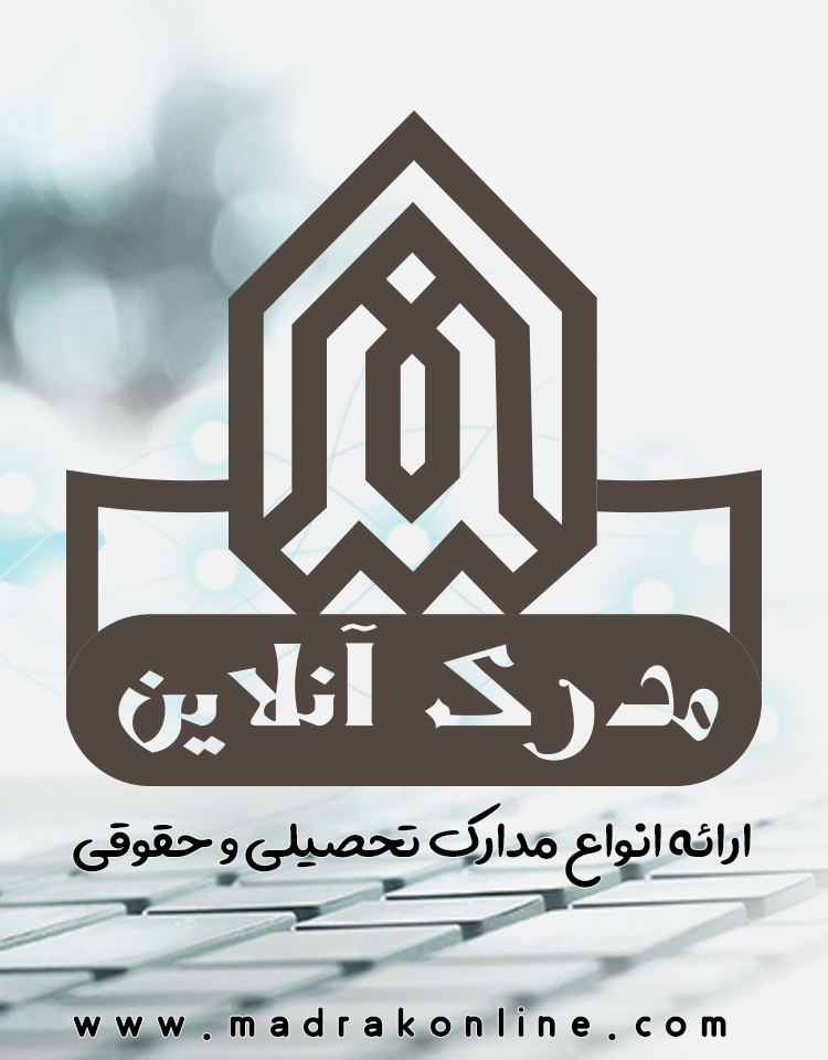 مدرک آنلاین خرید و فروش مدرک تحصیلی