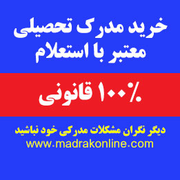 خرید مدرک تحصیلی معتبر با استعلام