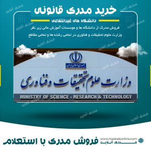 خرید مدرک از موسسات غیرانتفاعی