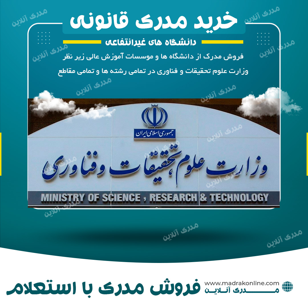 خرید مدرک از موسسات غیرانتفاعی