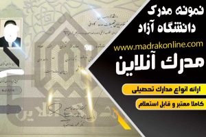 نمونه مدرک دانشگاه آزاد