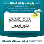 پذیرش پزشکی و پیراپزشکی بدون کنکور