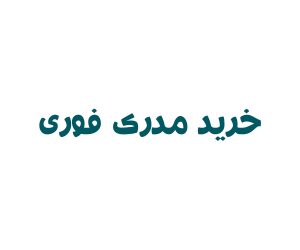 خرید مدرک فوری
