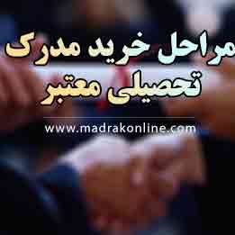 مراحل أخذ مدرک تحصیلی معتبر