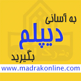 خرید مدرک دیپلم با استعلام