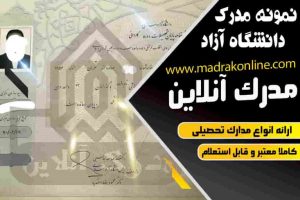 مدرک تحصیلی دانشگاه آزاد اسلامی