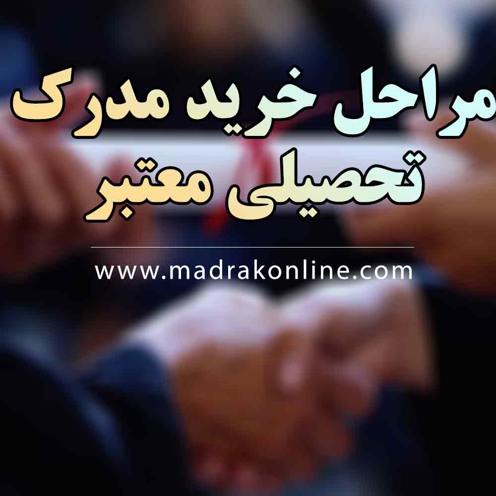 مراحل اخذ مدرک تحصیلی معتبر