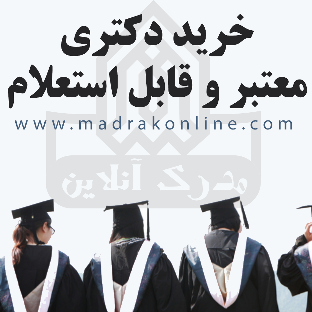 خرید مدرک دکتری معتبر و با استعلام