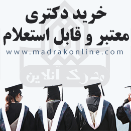 خرید مدرک دکتری معتبر و با استعلام