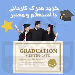 خرید مدرک معتبر کاردانی با استعلام