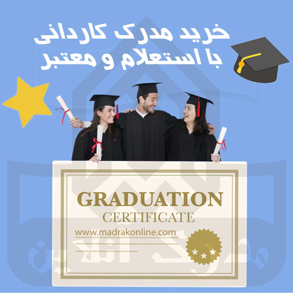 خرید مدرک معتبر کاردانی با استعلام