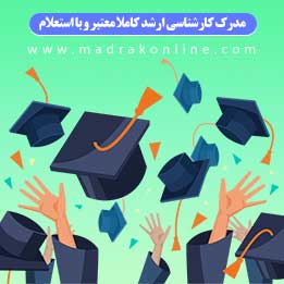 مدرک کارشناسی ارشد ( فوق لیسانس ) با استعلام