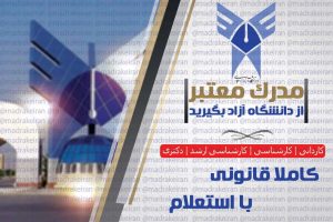 خرید مدرک معتبر و با استعلام دانشگاه آزاد