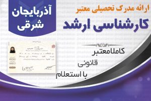 خرید مدرک معتبر کارشناسی ارشد دانشگاه ازاد با استعلام