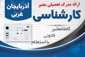 خرید مدرک معتبر کارشناسی دانشگاه ازاد با استعلام