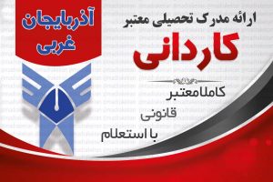خرید مدرک معتبر کاردانی دانشگاه ازاد با استعلام