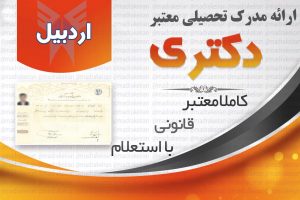 خرید مدرک معتبر دکتری دانشگاه ازاد با استعلام