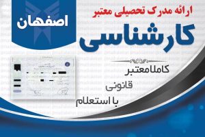 خرید مدرک معتبر کارشناسی دانشگاه ازاد با استعلام