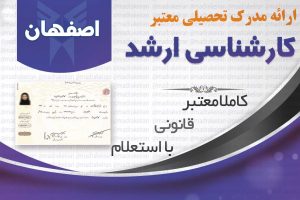 خرید مدرک معتبر کارشناسی ارشد دانشگاه ازاد با استعلام