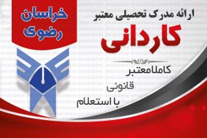 خرید مدرک معتبر کاردانی دانشگاه ازاد با استعلام