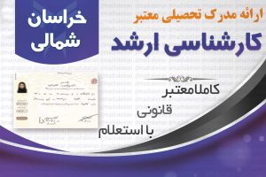 خرید مدرک معتبر کارشناسی ارشد دانشگاه ازاد با استعلام