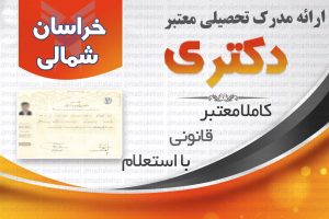 خرید مدرک معتبر دکتری دانشگاه ازاد با استعلام