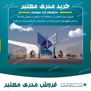 خرید مدرک معتبر و با استعلام دانشگاه آزاد