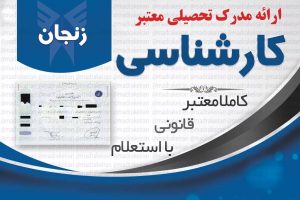 خرید مدرک معتبر کارشناسی دانشگاه ازاد با استعلام