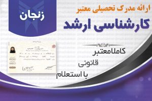 خرید مدرک معتبر کارشناسی ارشد دانشگاه ازاد با استعلام