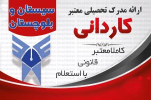 خرید مدرک معتبر کاردانی دانشگاه ازاد با استعلام