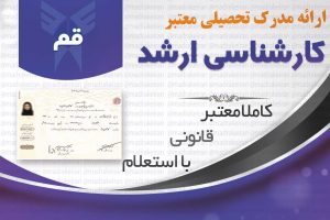 خرید مدرک معتبر کارشناسی ارشد دانشگاه ازاد با استعلام