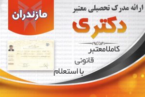 خرید مدرک معتبر دکتری دانشگاه ازاد با استعلام