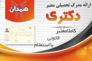 خرید مدرک معتبر دکتری دانشگاه ازاد با استعلام