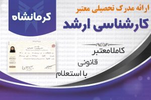خرید مدرک معتبر کارشناسی ارشد دانشگاه ازاد با استعلام