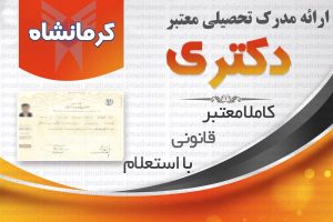 خرید مدرک معتبر دکتری دانشگاه ازاد با استعلام