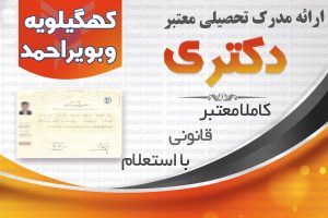 خرید مدرک معتبر دکتری دانشگاه ازاد با استعلام