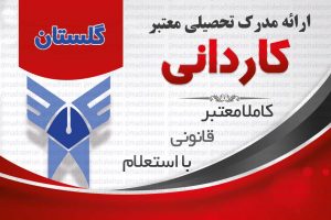خرید مدرک معتبر کاردانی دانشگاه ازاد با استعلام