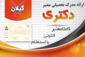 خرید مدرک معتبر دکتری دانشگاه ازاد با استعلام