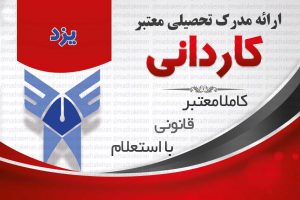 خرید مدرک معتبر کاردانی دانشگاه ازاد با استعلام