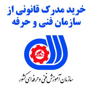 خرید مدرک قانونی از سازمان فنی و حرفه ای