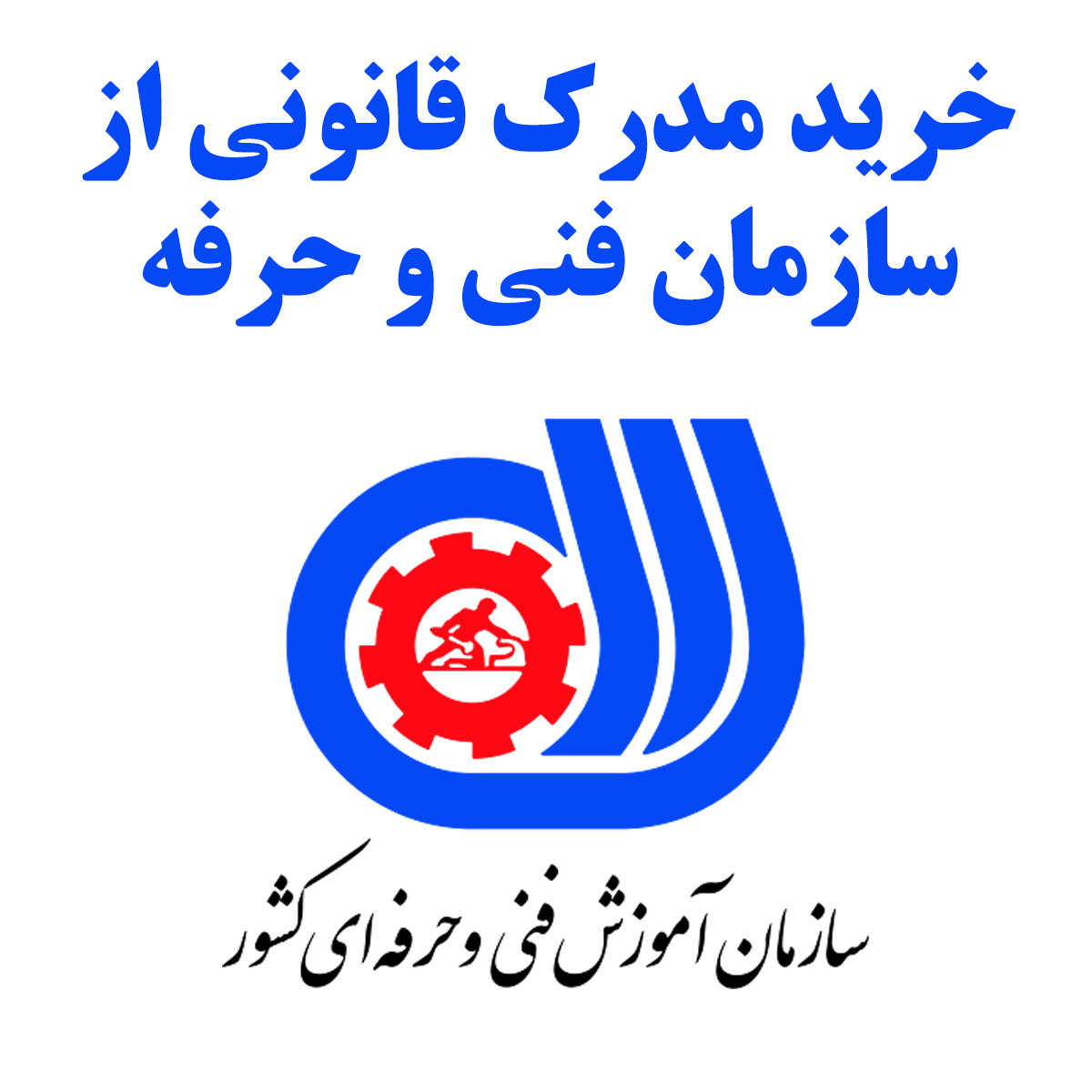 خرید مدرک قانونی از سازمان فنی و حرفه ای