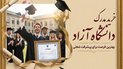 خرید مدرک دانشگاه آزاد