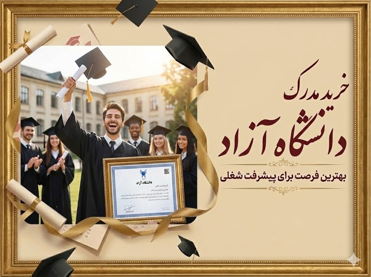خرید مدرک دانشگاه آزاد