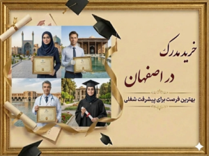 خرید مدرک در اصفهان