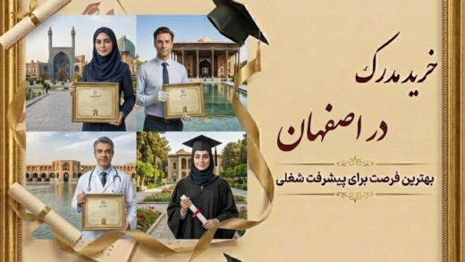 خرید مدرک در اصفهان