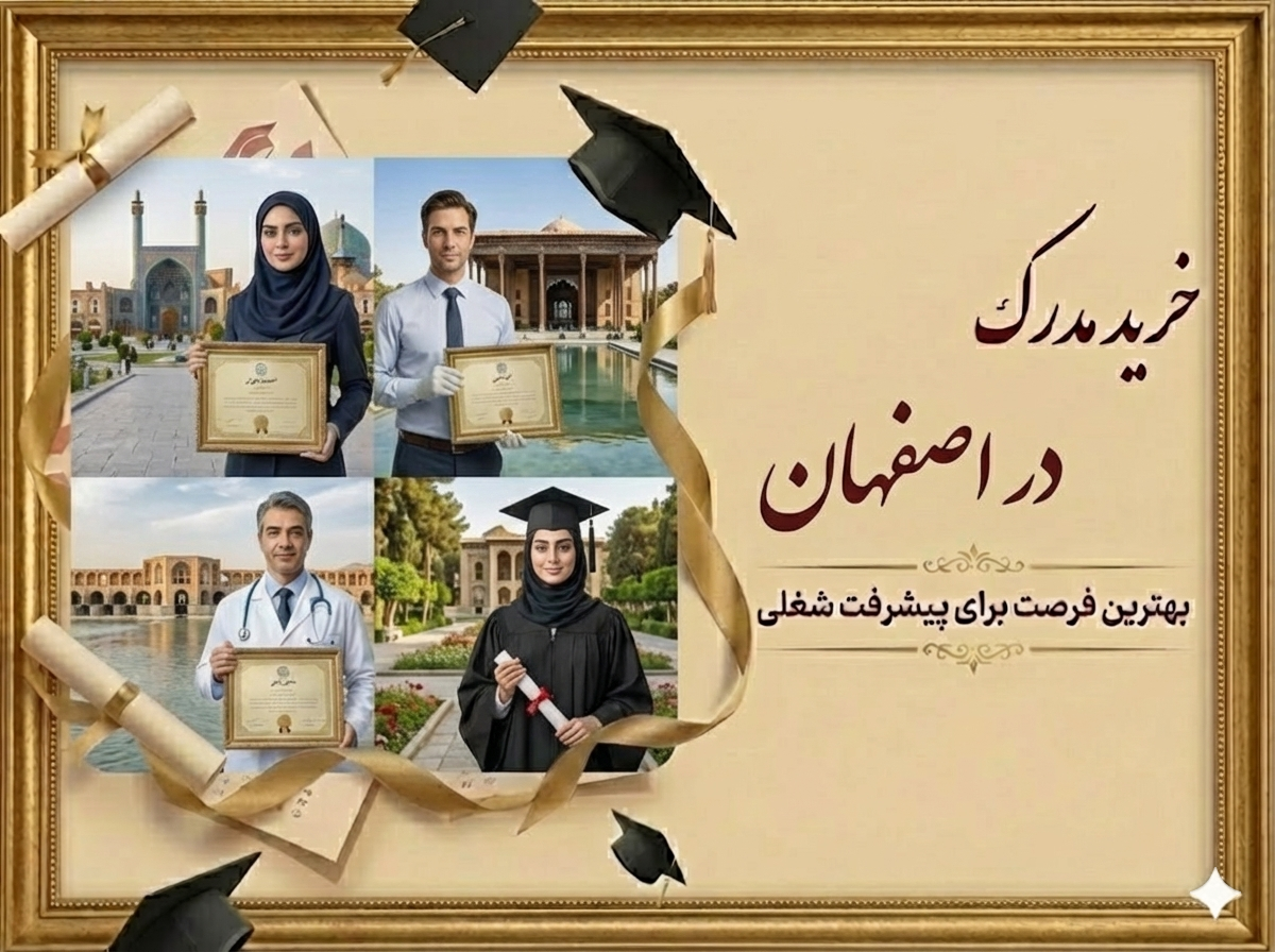 خرید مدرک در اصفهان