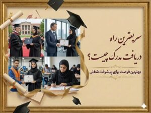 سریعترین راه دریافت مدرک چیست ؟