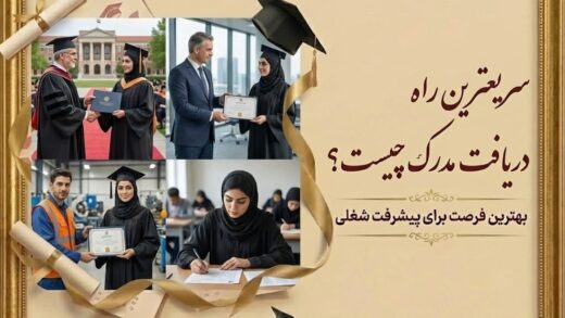 سریعترین راه دریافت مدرک چیست ؟